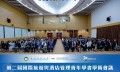 「第二届国际旅游与酒店管理青年学者学术会议」于澳科大成功举行