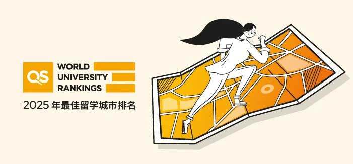 2025QS最佳留学城市排名发布