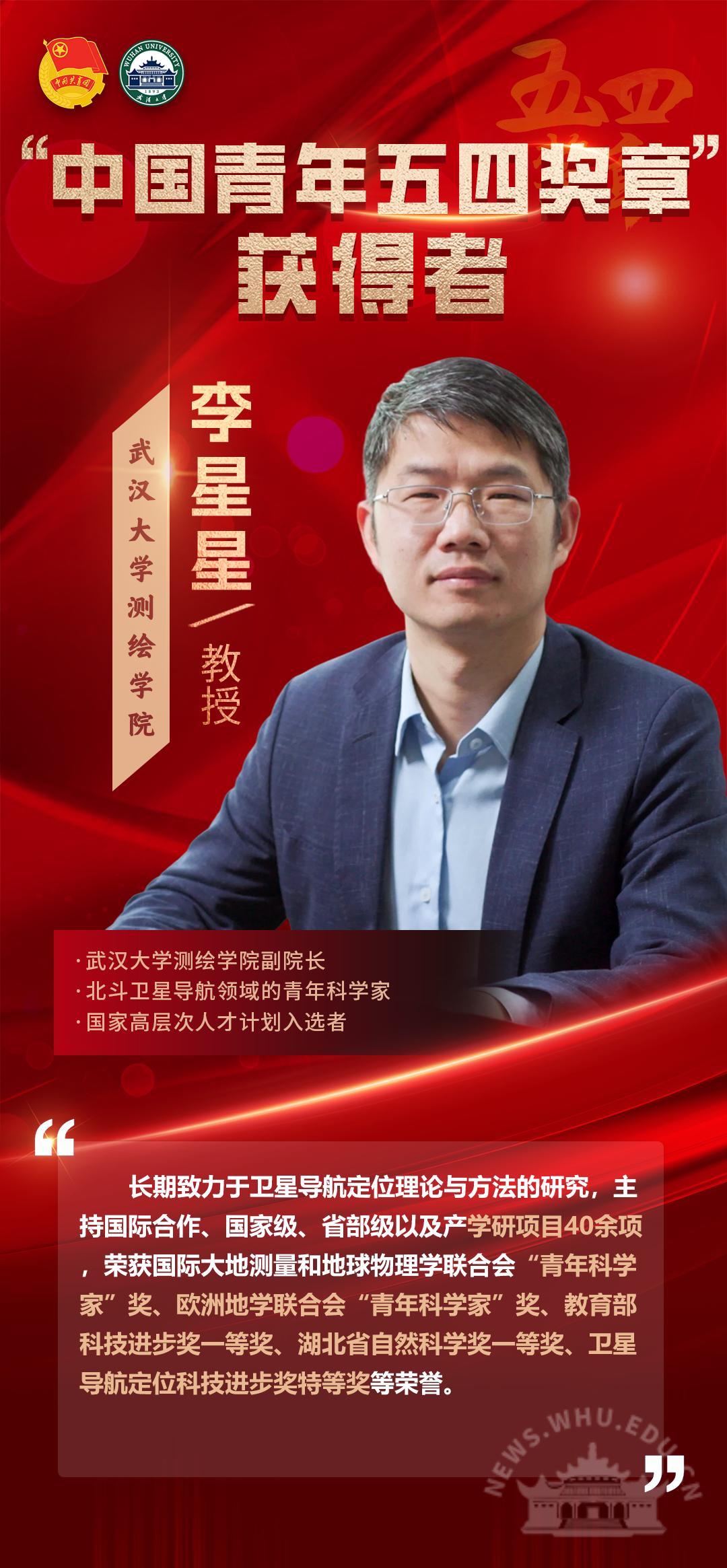李星星教授荣获2025年度中国青年五四奖章